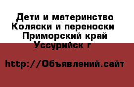 Дети и материнство Коляски и переноски. Приморский край,Уссурийск г.